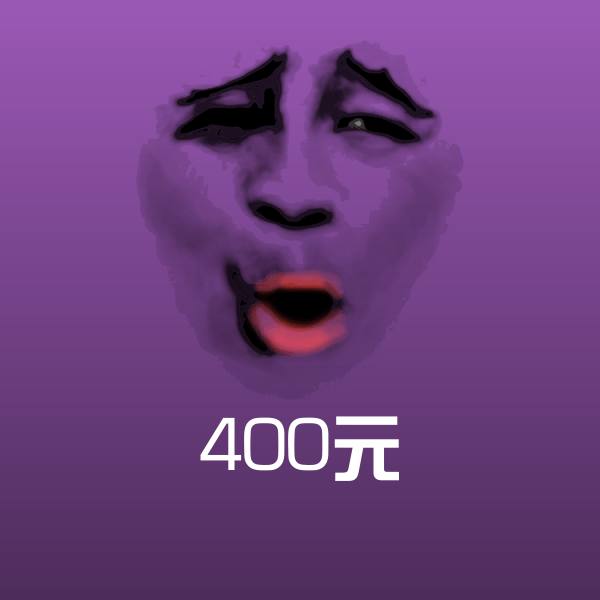 400元微信表情包