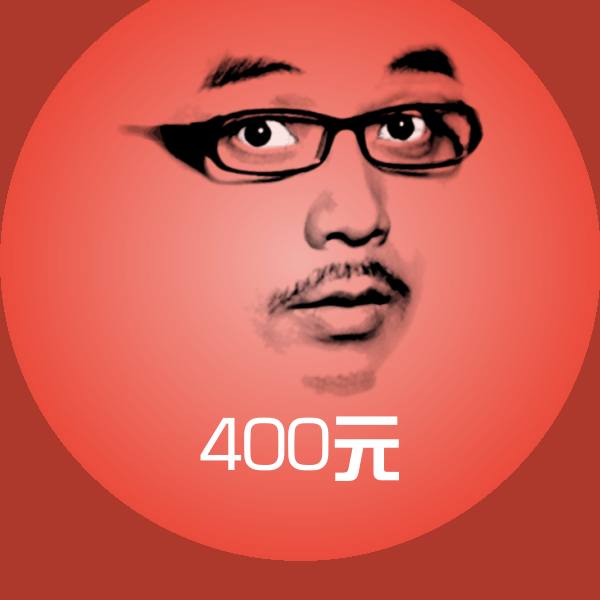 400元斗图图片