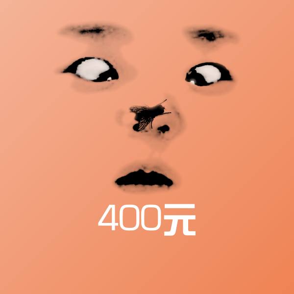 原创400元表情包