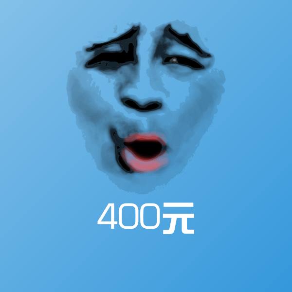 原创400元表情包