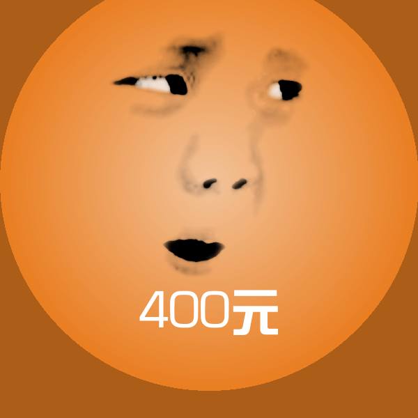 高清400元表情图片