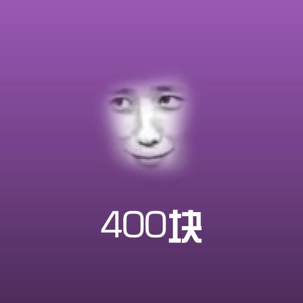 400块表情包