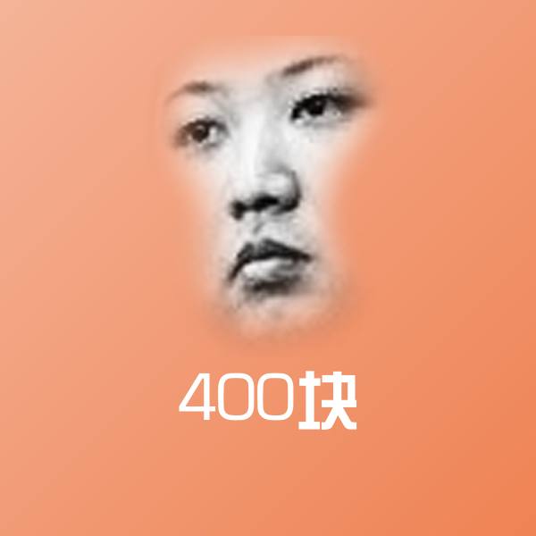 400块斗图图片
