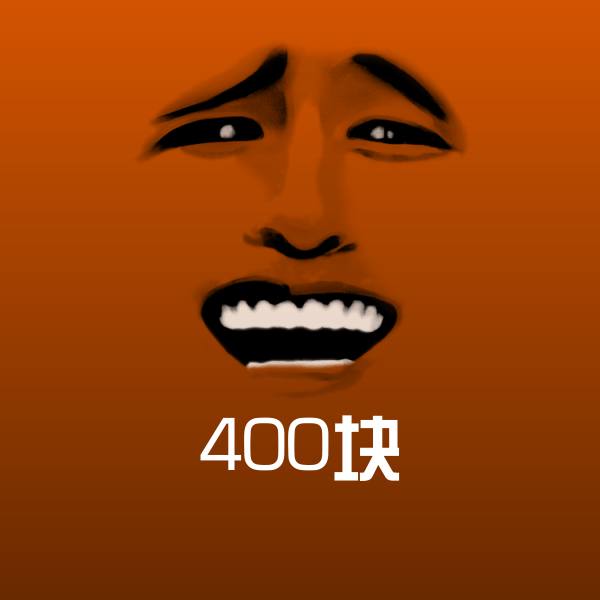 高清400块表情图片