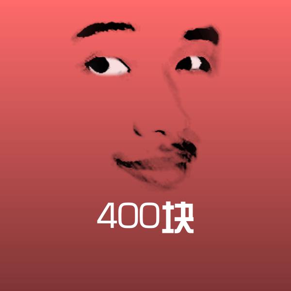 400块聊天表情