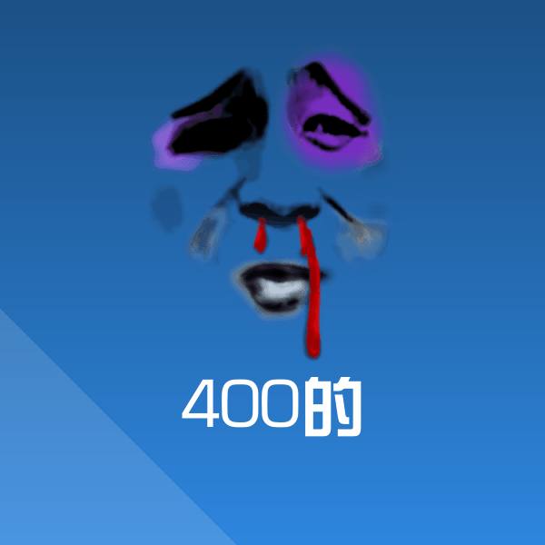 400的沙雕表情包