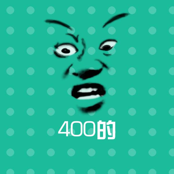 400的聊天表情