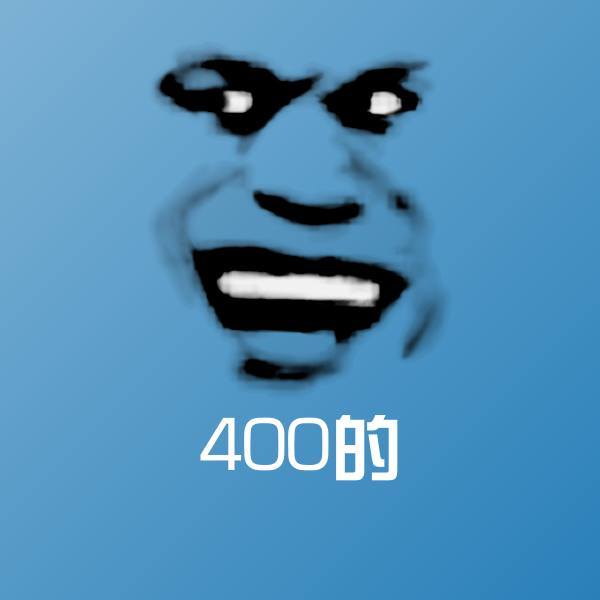 原创400的表情包