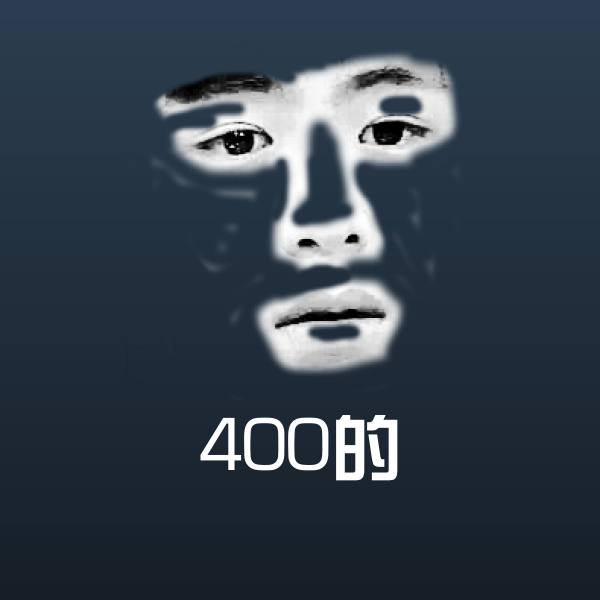 400的斗图神器