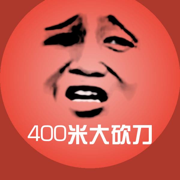 原创400米大砍刀表情包
