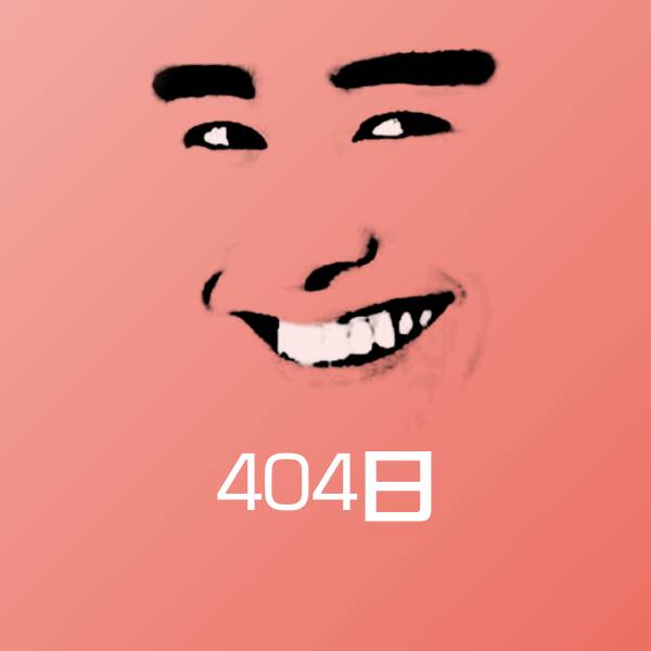高清404日表情图片