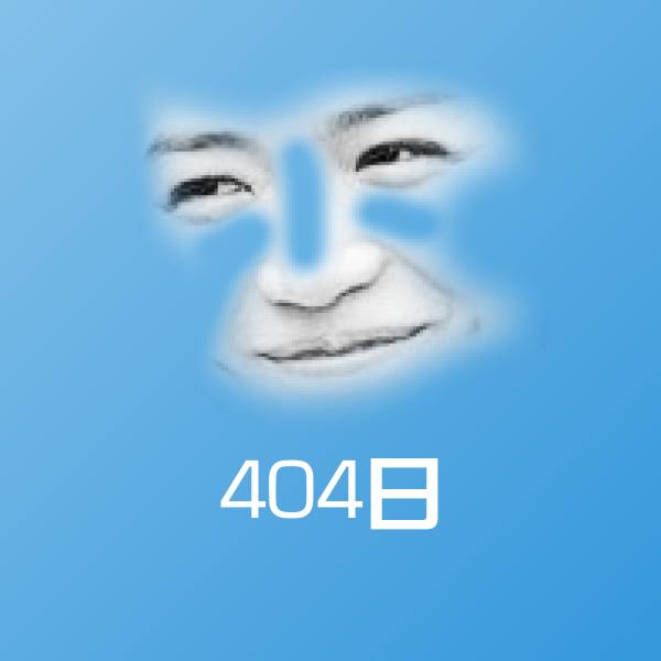404日斗图神器