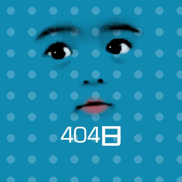 404日沙雕表情包