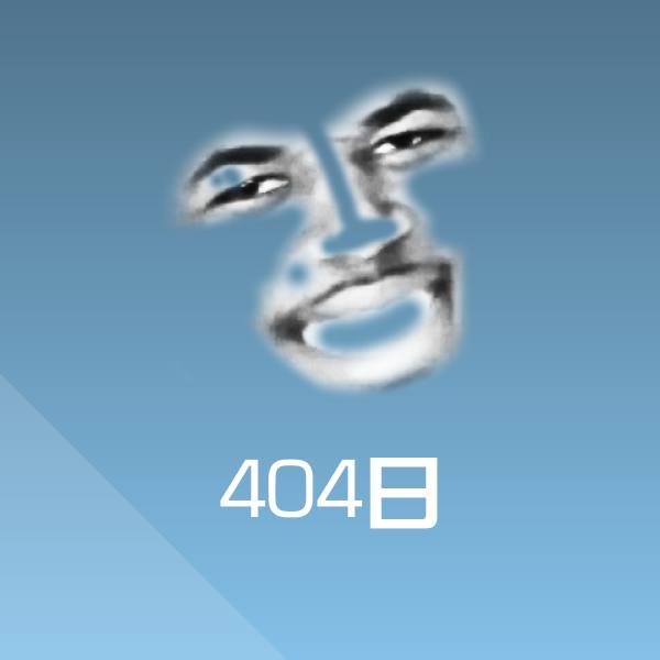404日沙雕表情包