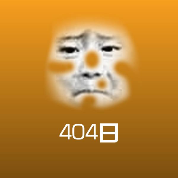 404日表情包
