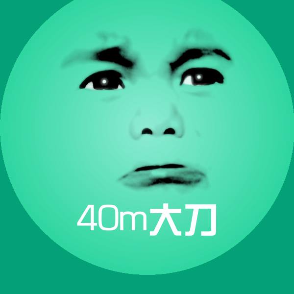40m大刀表情包