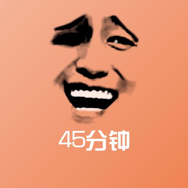 45分钟斗图神器