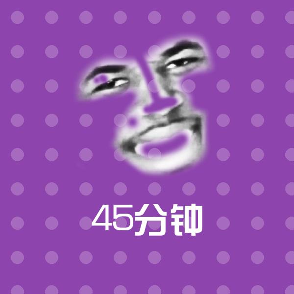 45分钟表情包