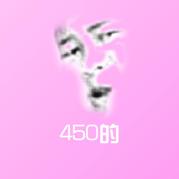 450的斗图图片