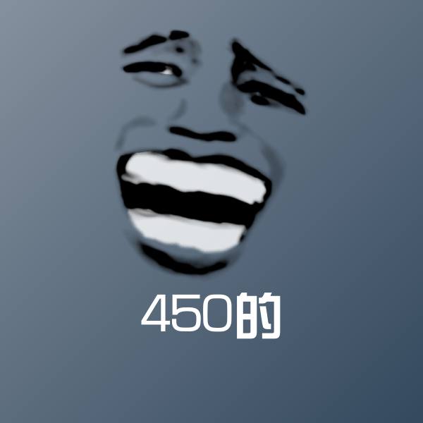 450的沙雕表情包