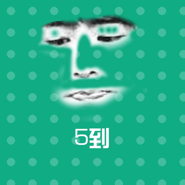 可爱5到表情