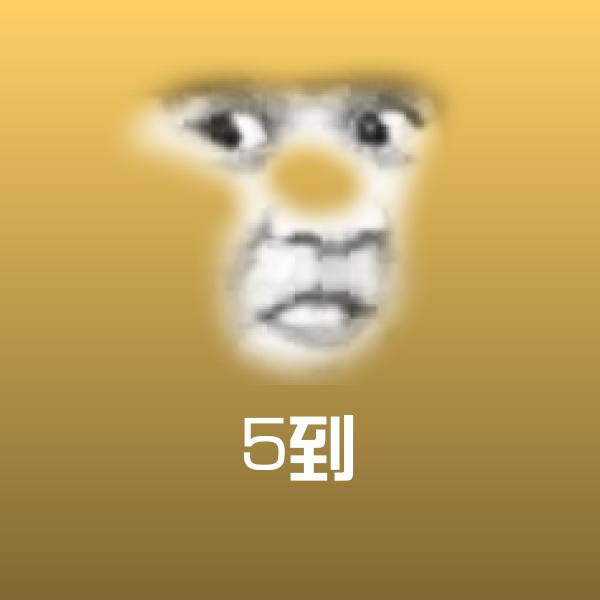 5到斗图图片