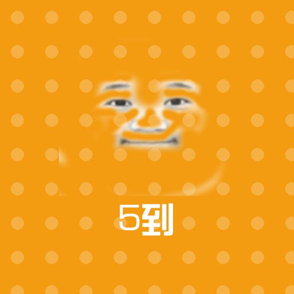 5到斗图图片