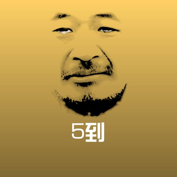 可爱5到表情