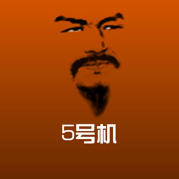 5号机斗图神器