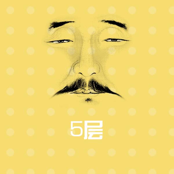 原创5层表情包