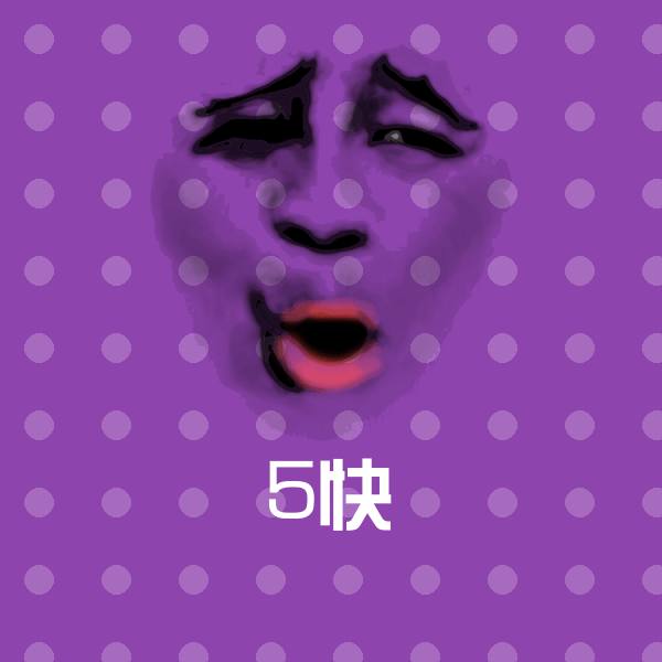 搞笑5快表情