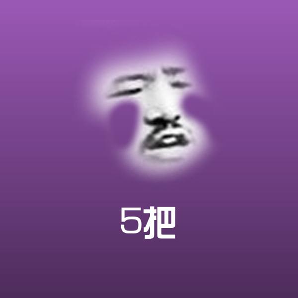 原创5把表情包 第1张