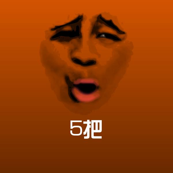 5把沙雕表情包
