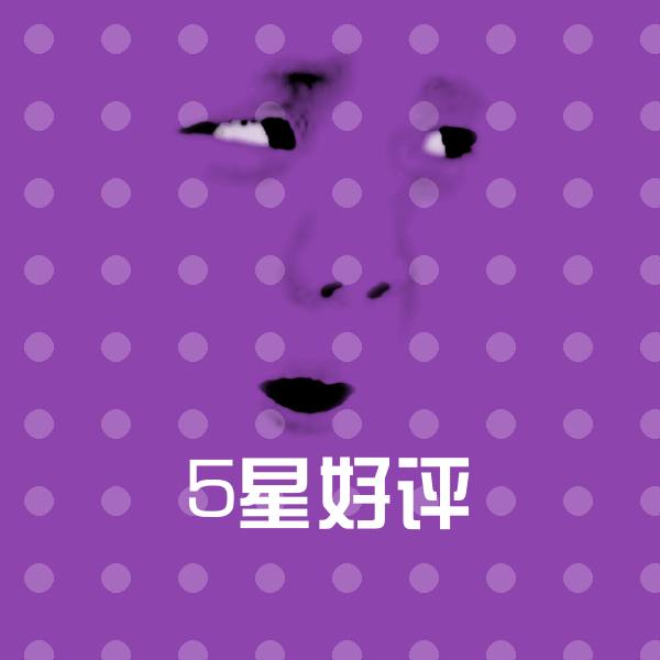 5星好评沙雕表情包