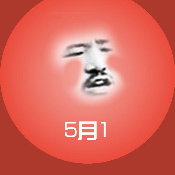 5月1聊天表情
