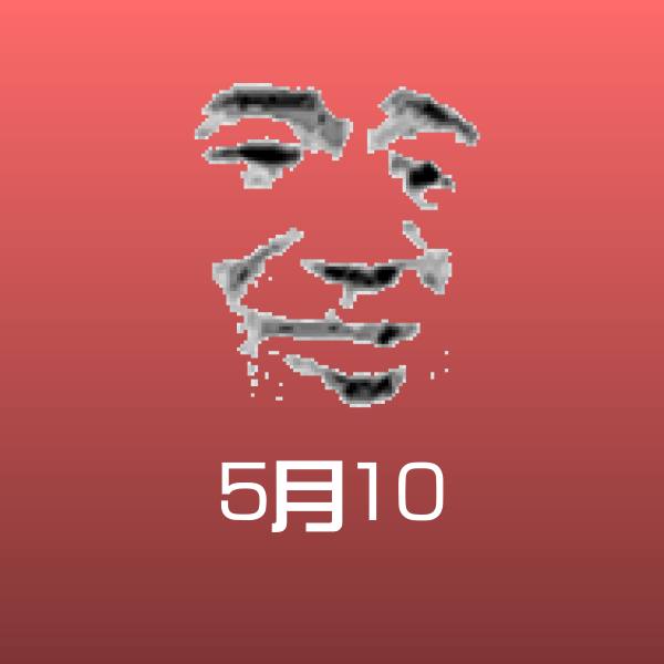5月10表情包