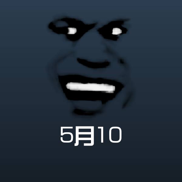 搞笑5月10表情