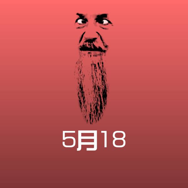 可爱5月18表情 第1张