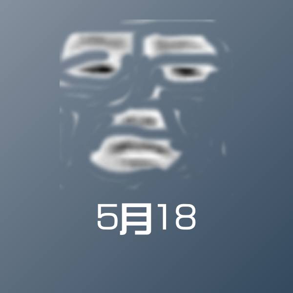 5月18沙雕表情包