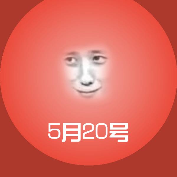 5月20号微信表情包