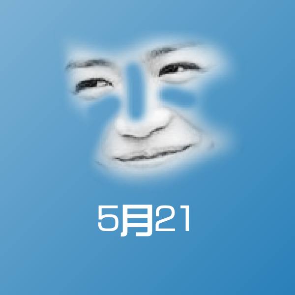 高清5月21表情图片
