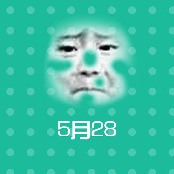 原创5月28表情包
