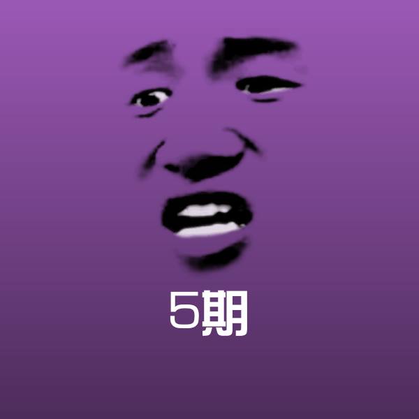 5期斗图图片