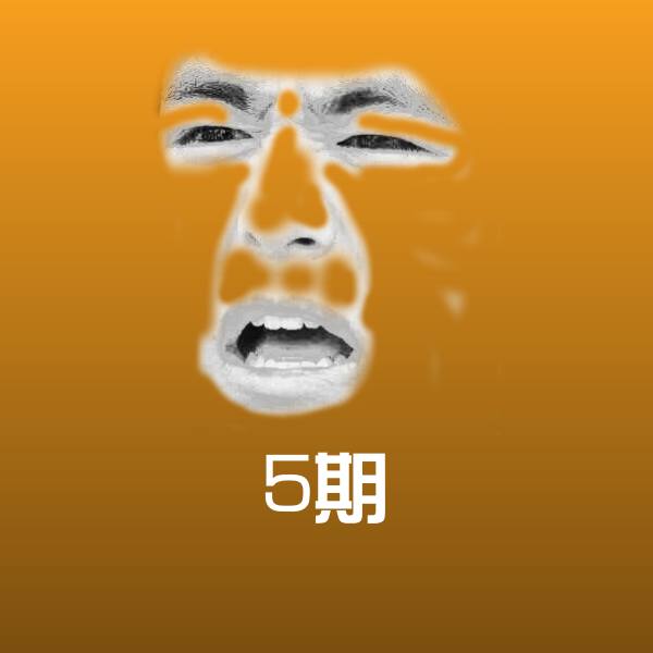 5期表情包