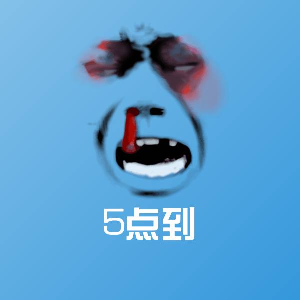 原创5点到表情包