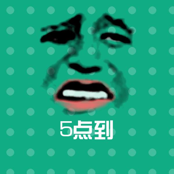 5点到表情包