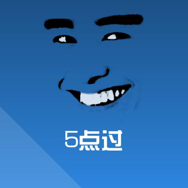 5点过表情包