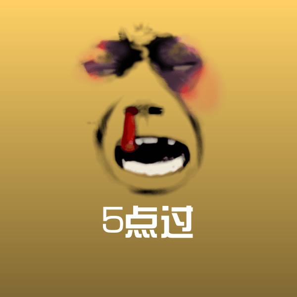 5点过表情包