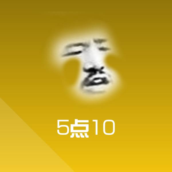 5点10斗图图片