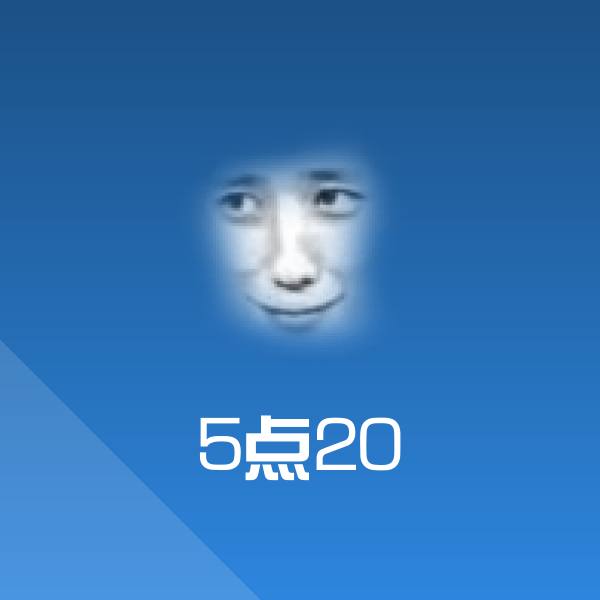 搞笑5点20表情 第1张